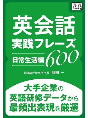 cover image of 英会話実践フレーズ600 [日常生活編] 大手企業の英語研修データから最頻出表現を厳選